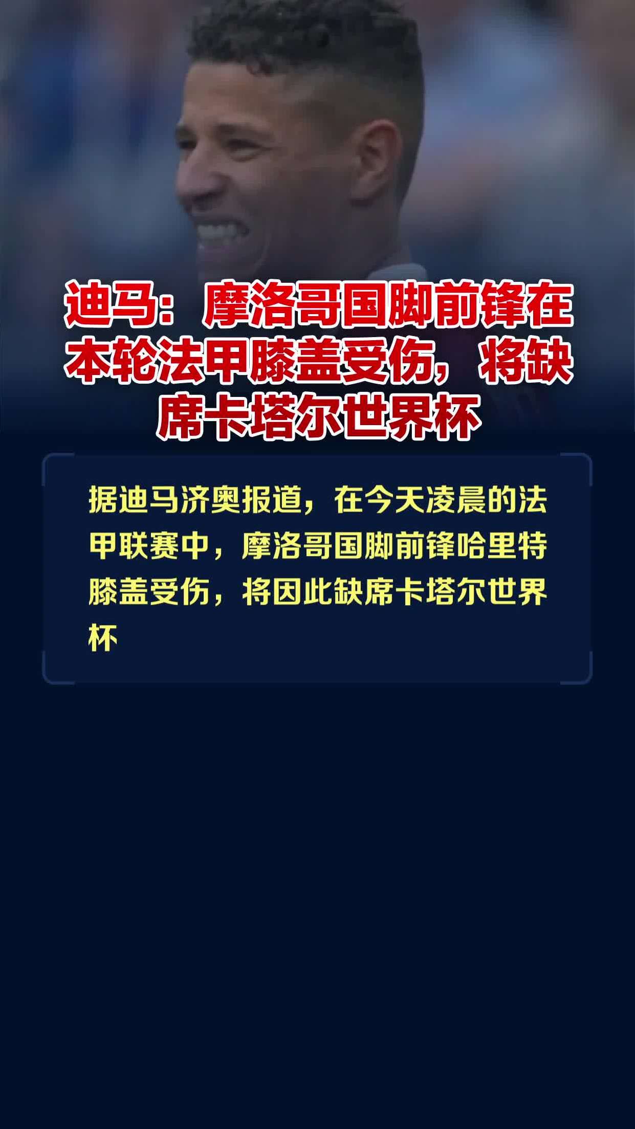 摩洛哥队球员万达将加盟法甲球队