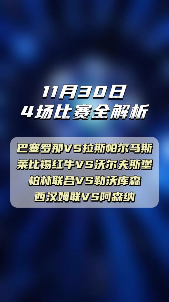 莱比锡红牛队在对阵沃尔夫斯堡的比赛中打出绝佳表现